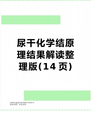 尿干化学结原理结果解读整理版