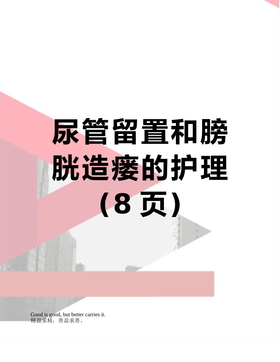 尿管留置和膀胱造瘘的护理_第1页