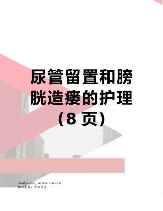 尿管留置和膀胱造瘘的护理