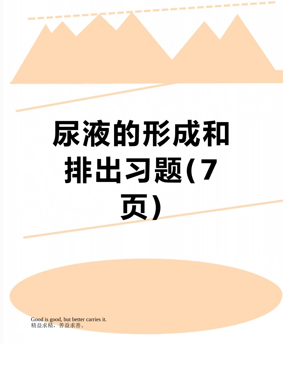 尿液的形成和排出习题_第1页