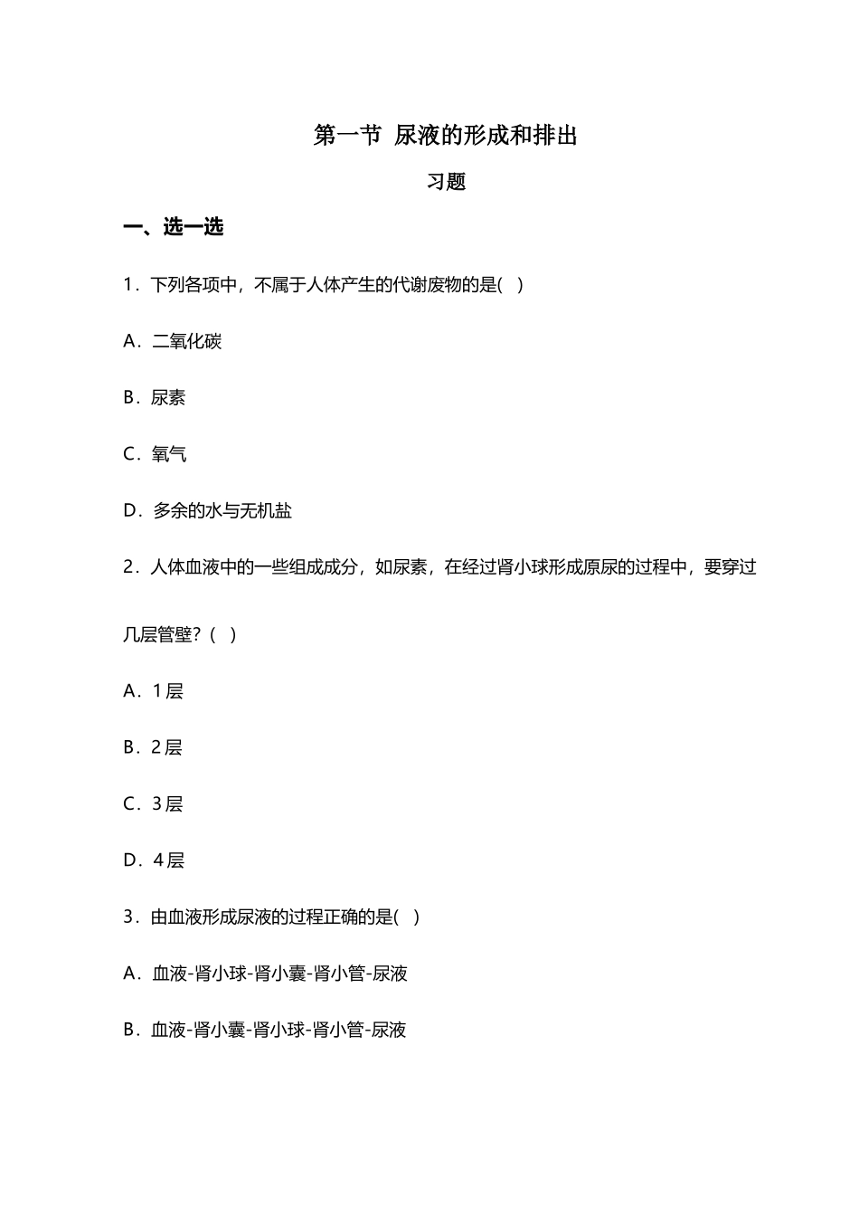 尿液的形成和排出习题_第2页