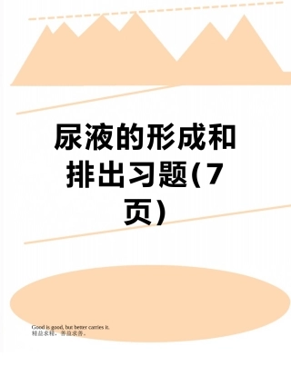 尿液的形成和排出习题