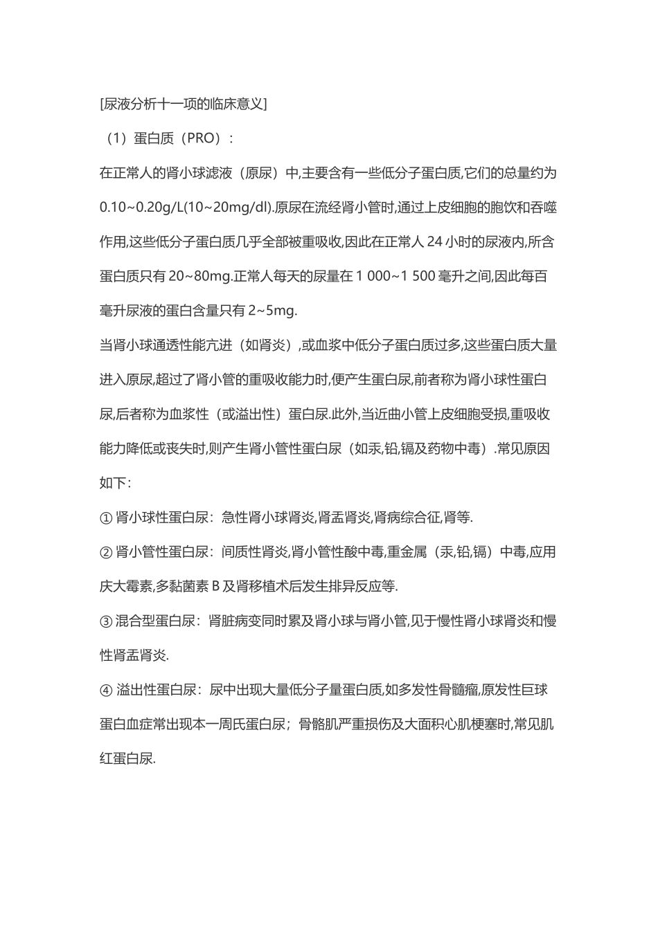 尿液分析十一项的临床意义_第2页