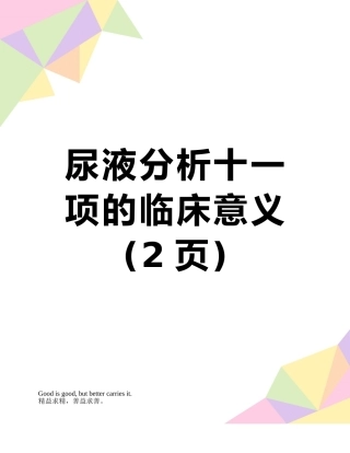 尿液分析十一项的临床意义