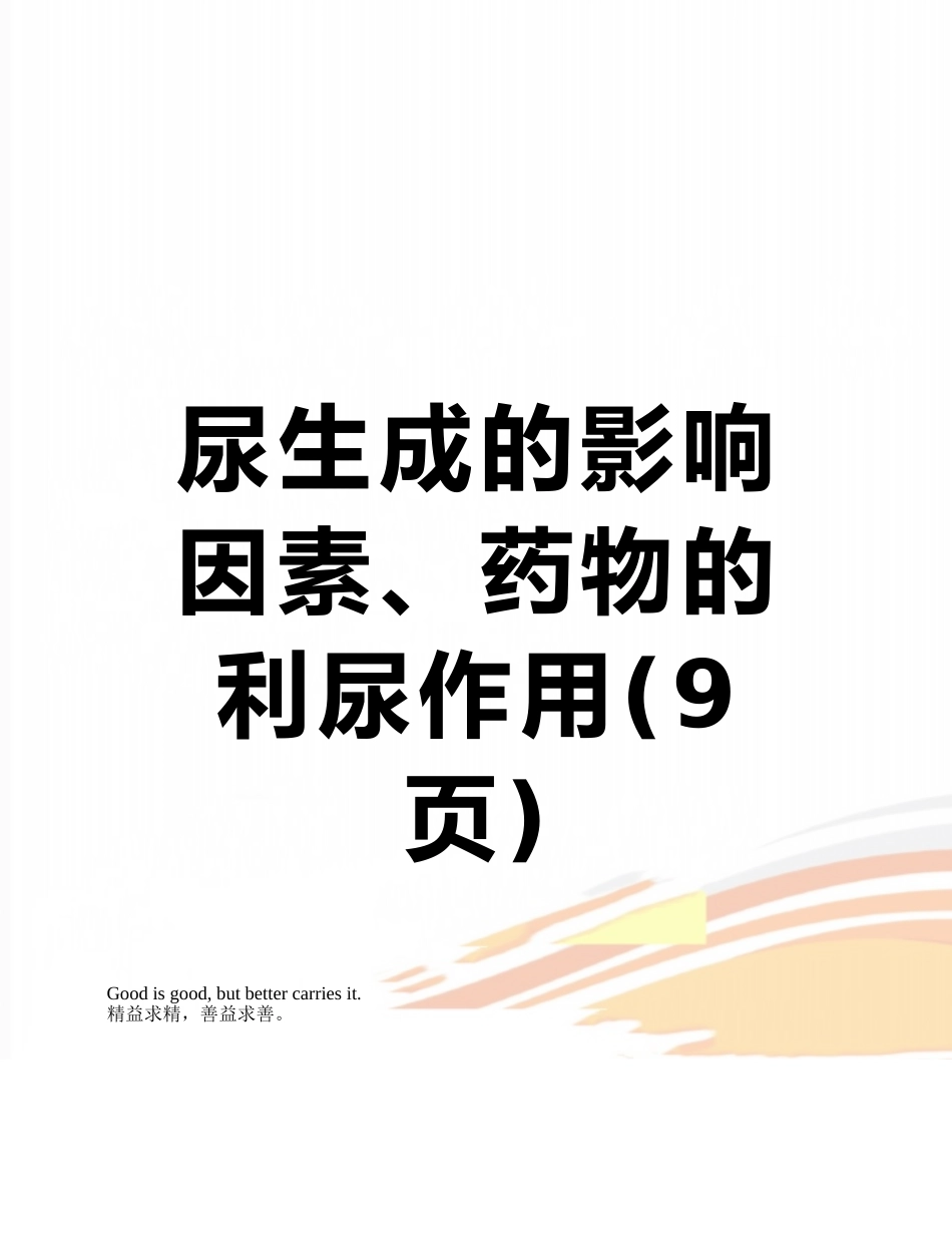 尿生成的影响因素、药物的利尿作用_第1页