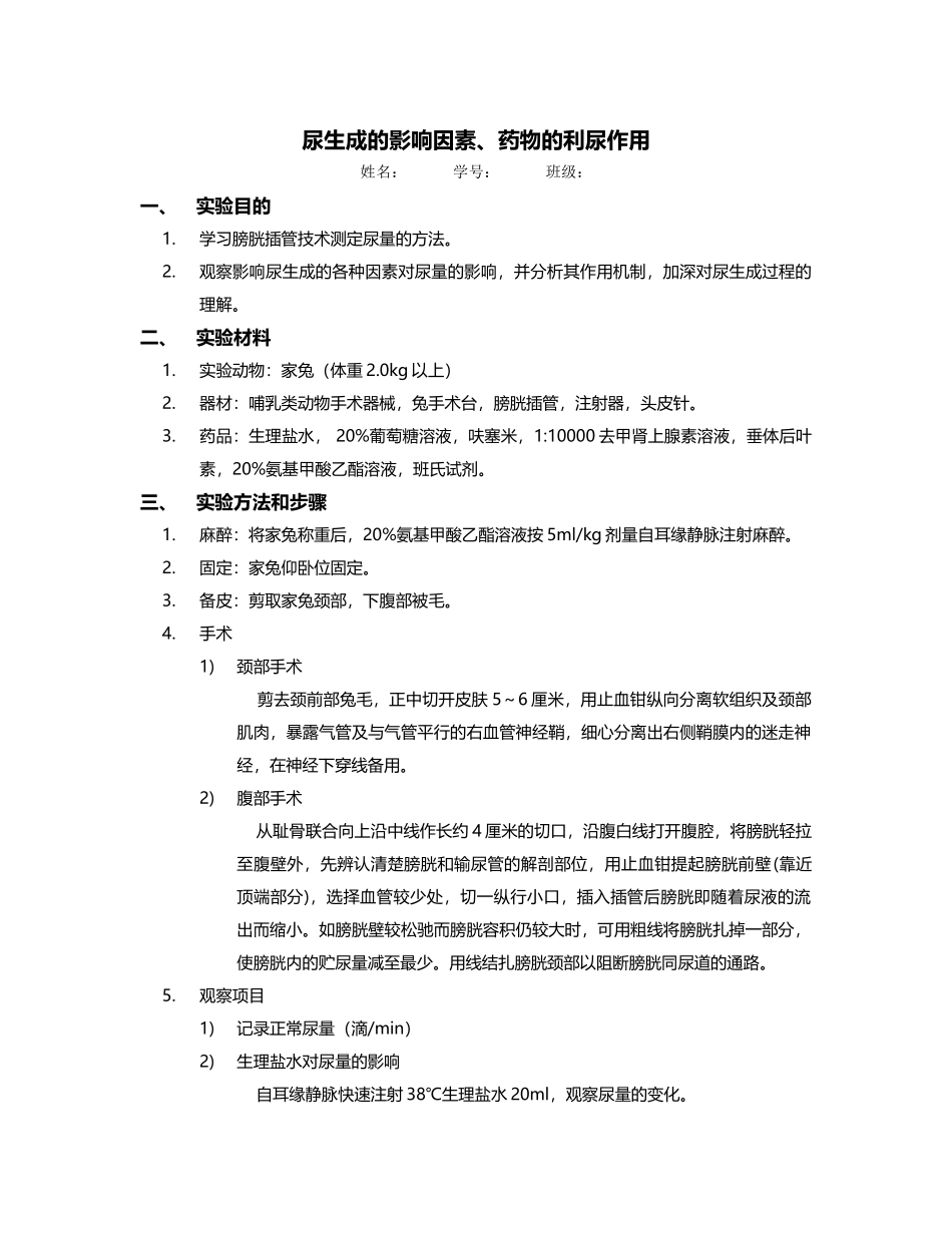 尿生成的影响因素、药物的利尿作用_第2页