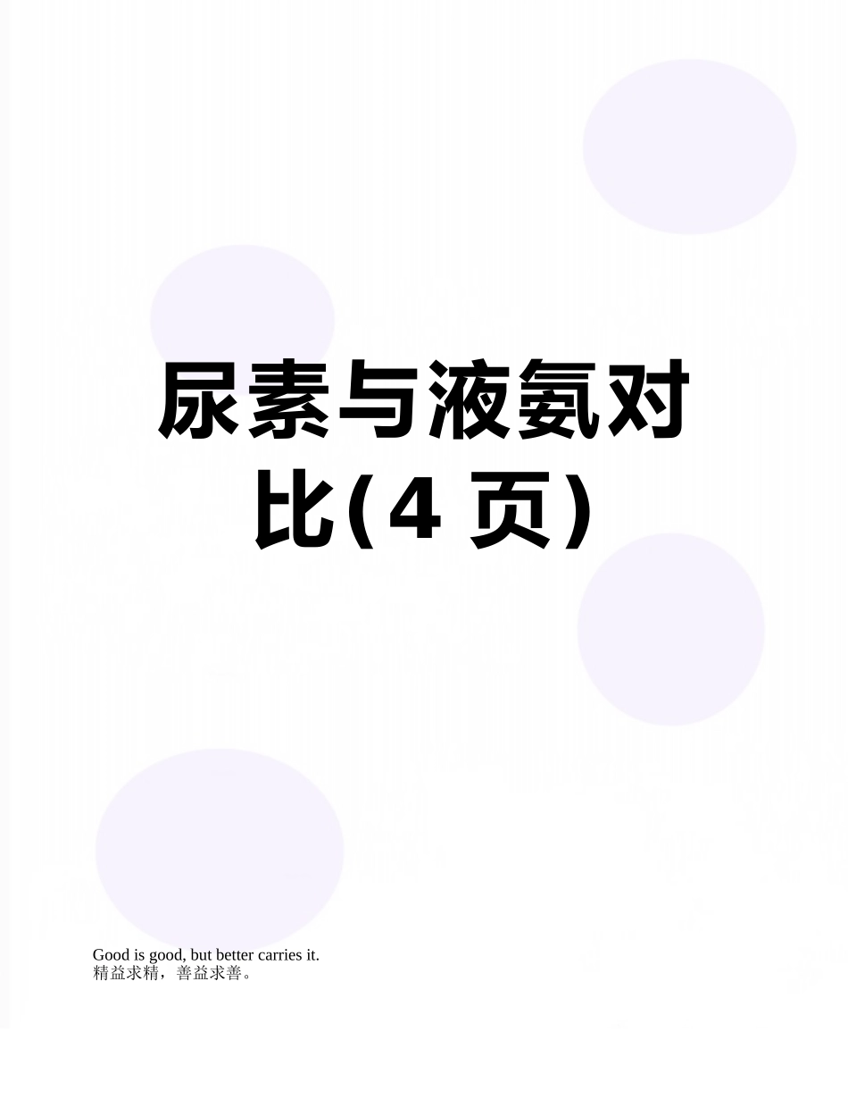 尿素与液氨对比_第1页