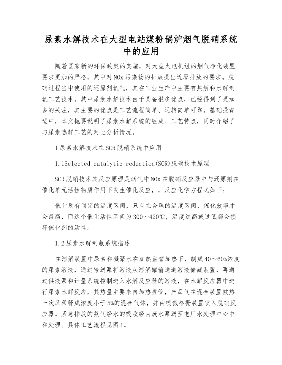 尿素水解技术在大型电站煤粉锅炉烟气脱硝系统中的应用_第1页