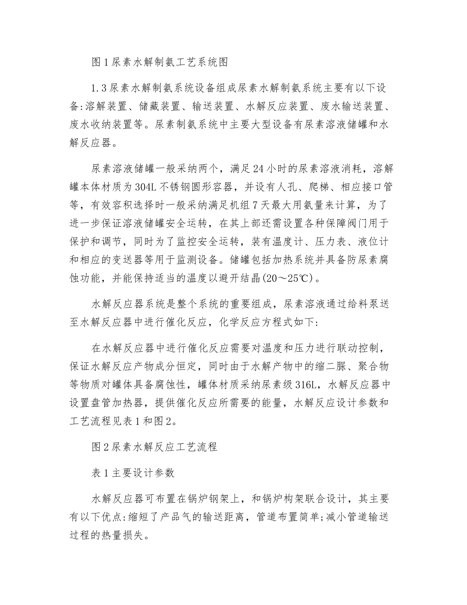 尿素水解技术在大型电站煤粉锅炉烟气脱硝系统中的应用_第2页