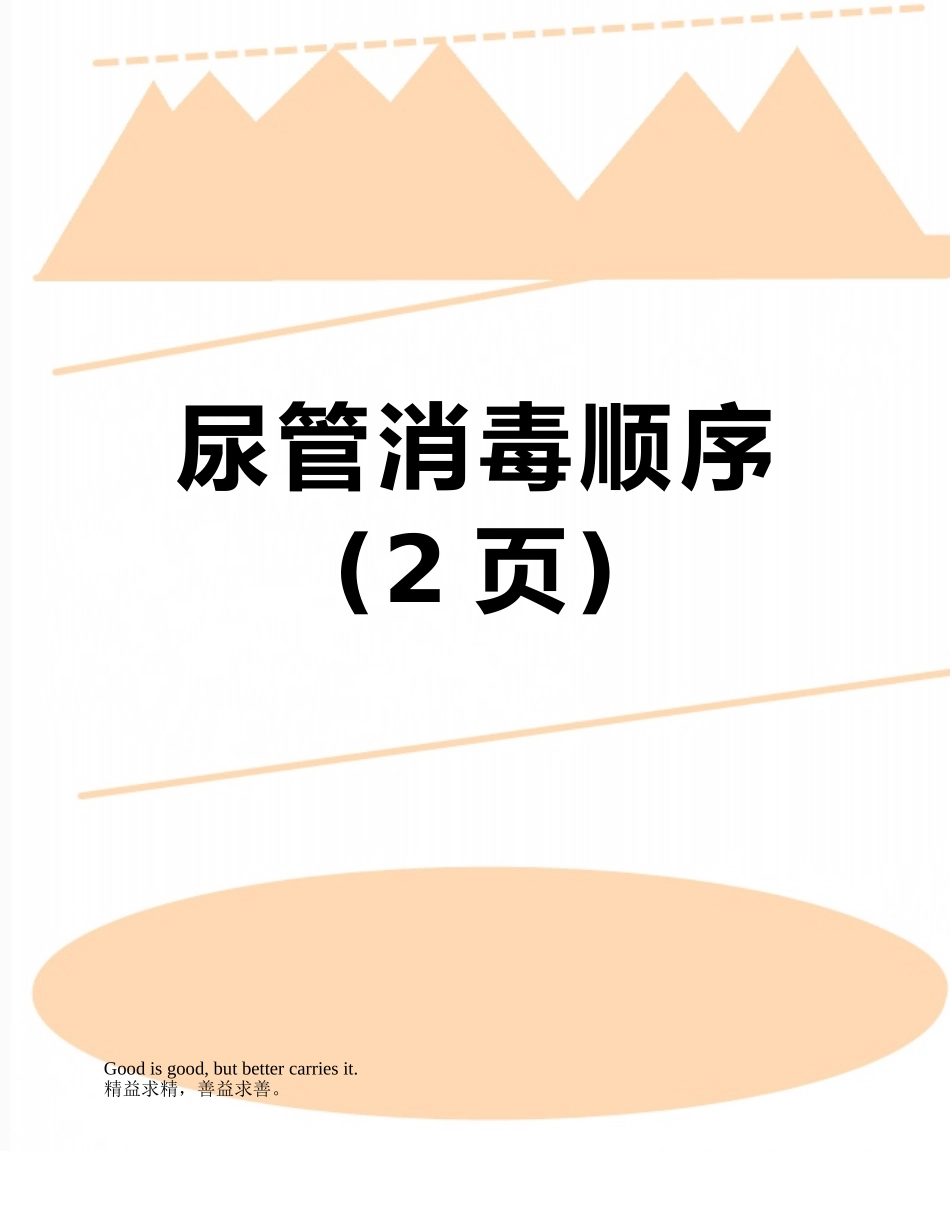尿管消毒顺序_第1页