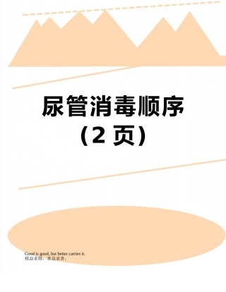 尿管消毒顺序