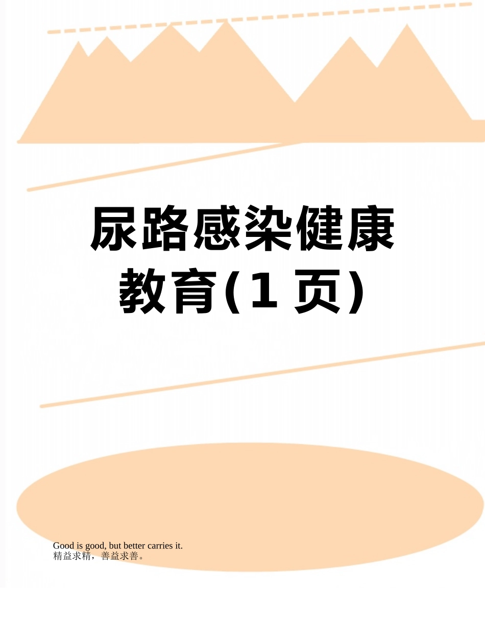 尿路感染健康教育_第1页