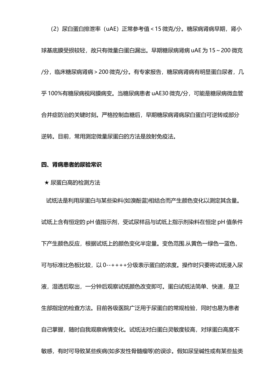 尿蛋白定性的临床意义_第3页