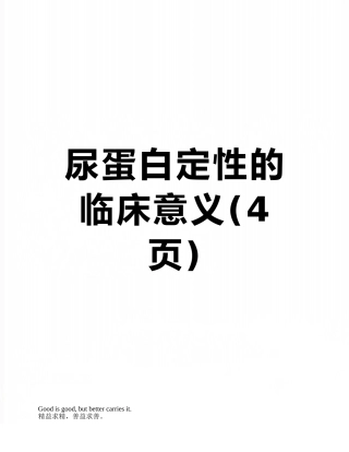 尿蛋白定性的临床意义