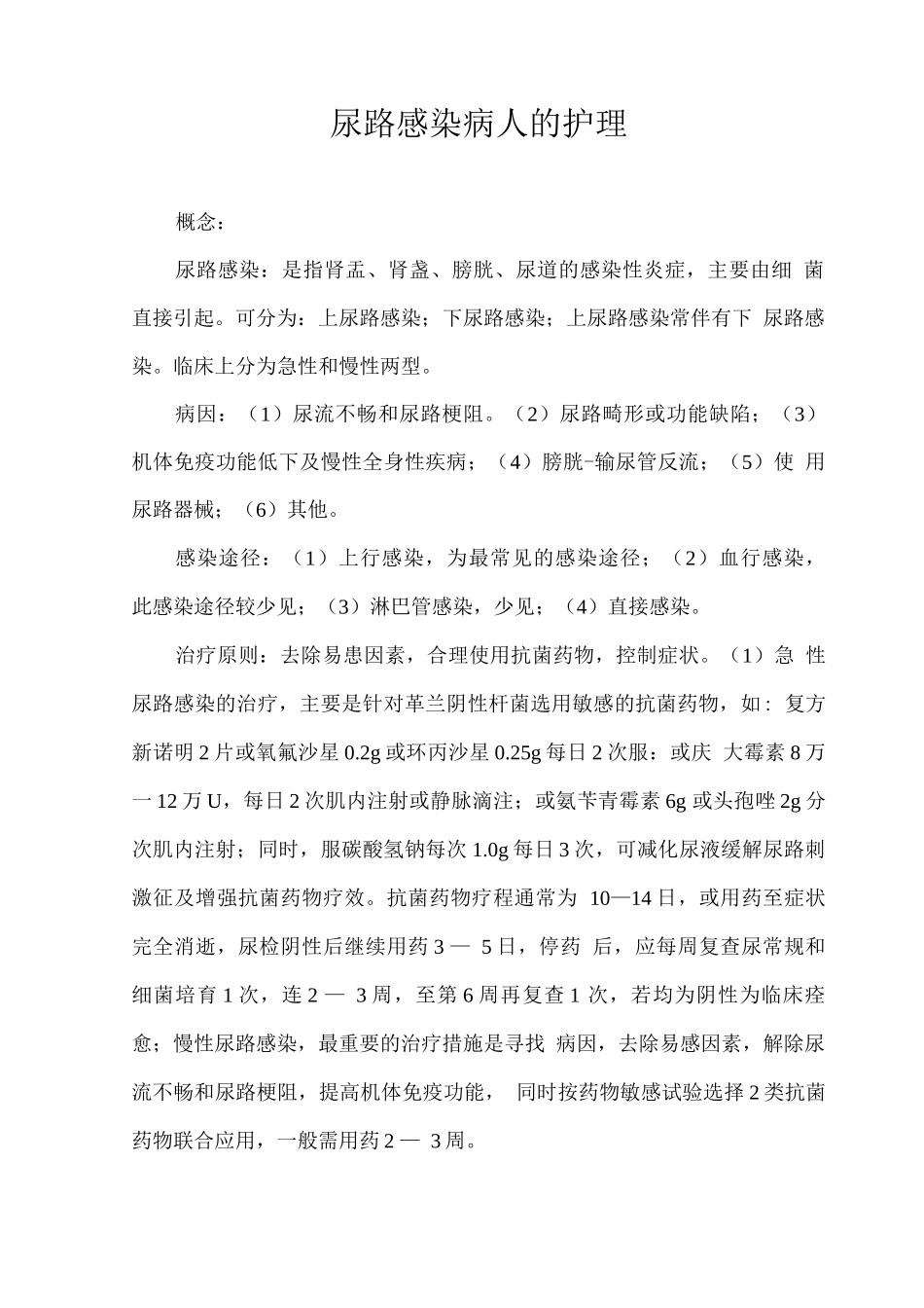 尿路感染病人的护理_第1页