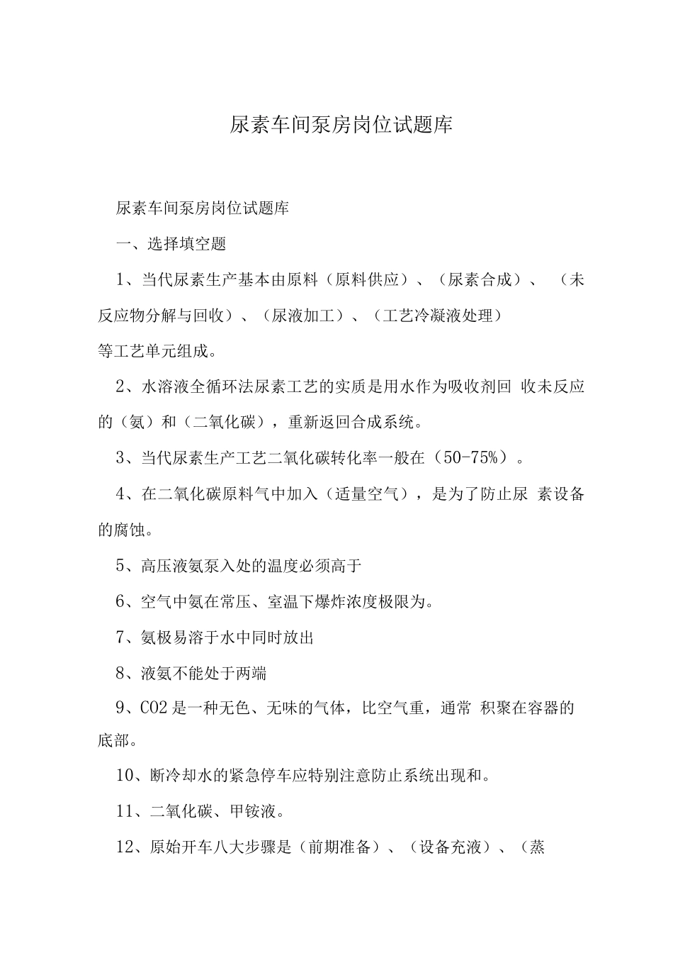 尿素车间泵房岗位试题库_第1页