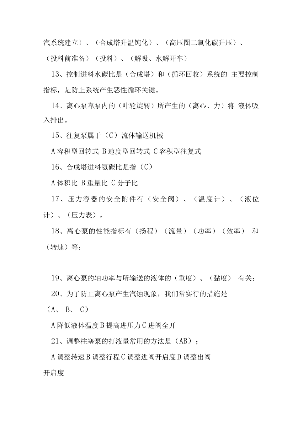 尿素车间泵房岗位试题库_第2页