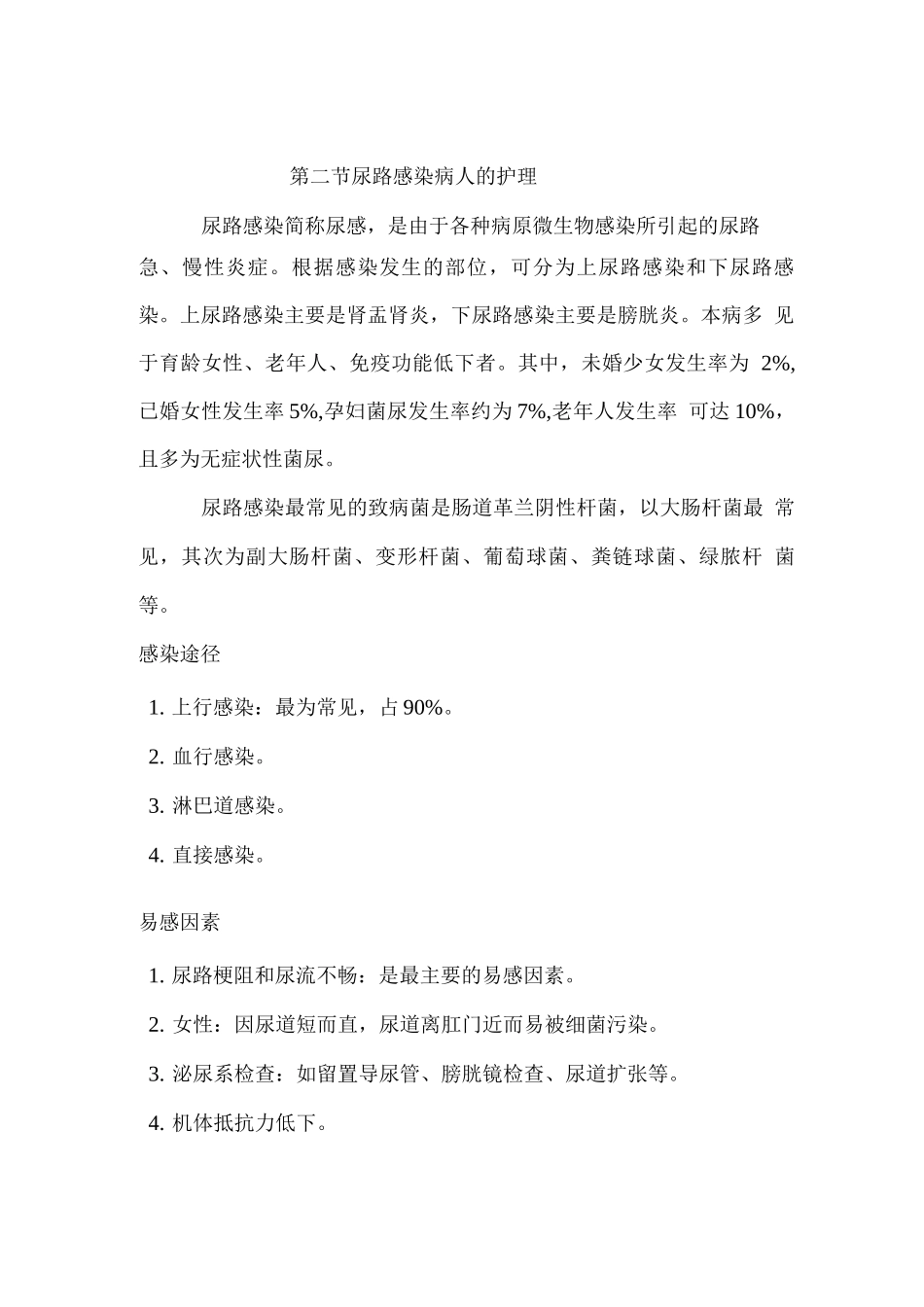 尿路感染病人的护理教案_第1页