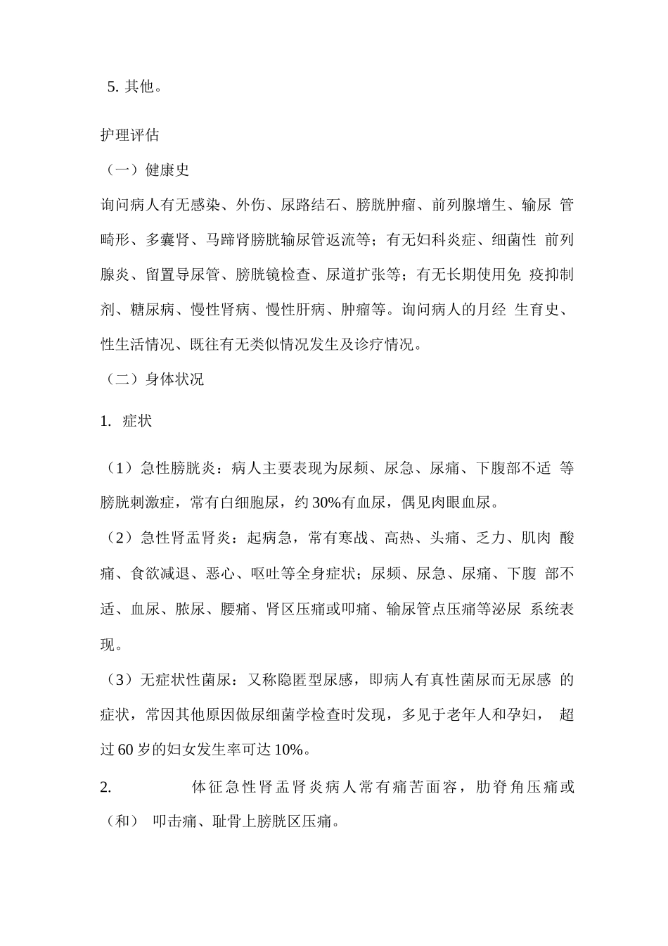 尿路感染病人的护理教案_第2页