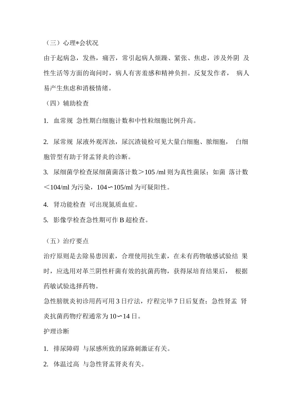 尿路感染病人的护理教案_第3页