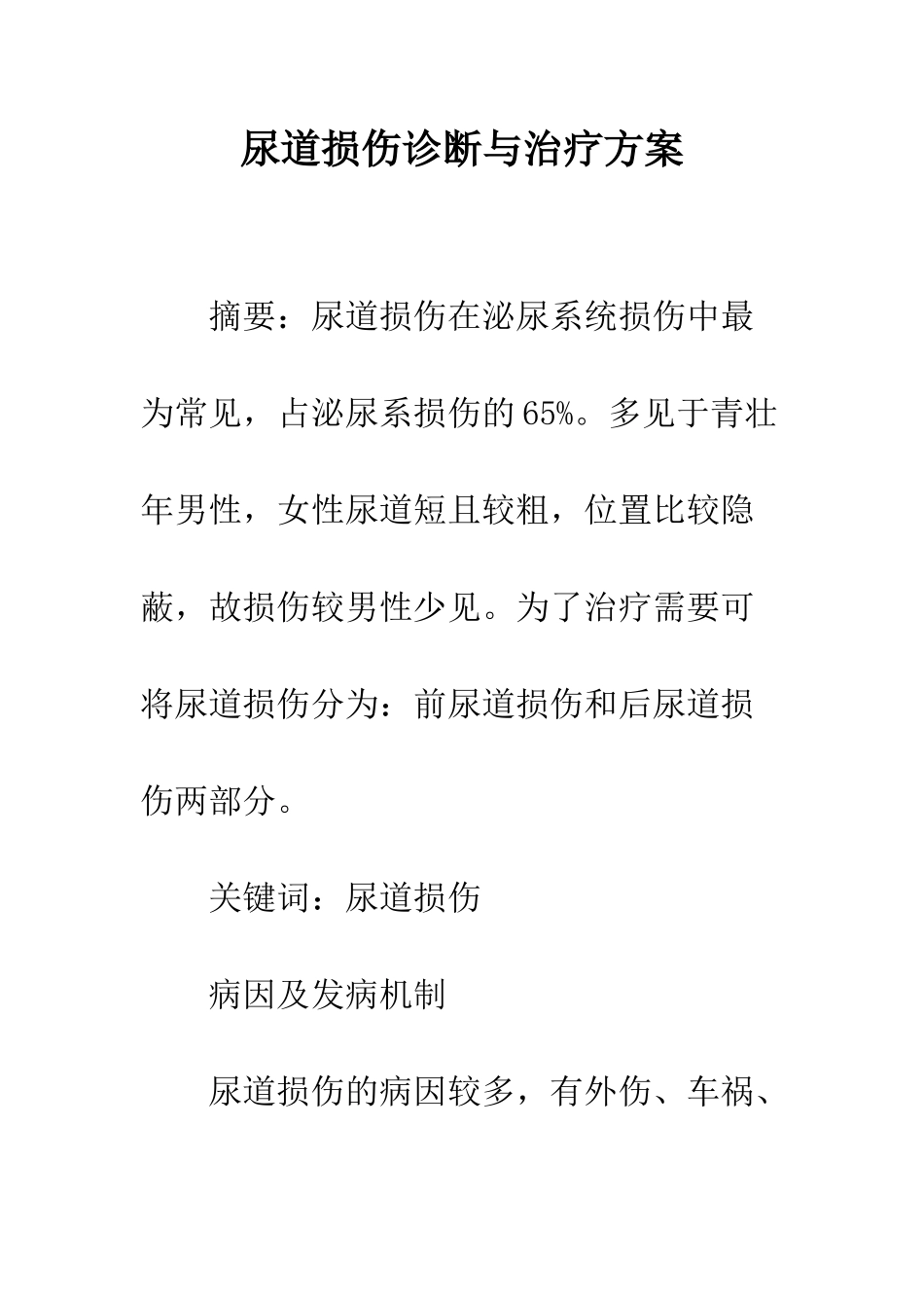 尿道损伤诊断与治疗方案_第1页