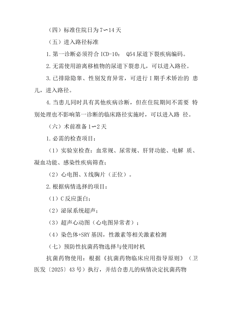 尿道下裂临床路径_第2页