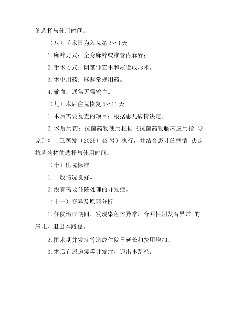 尿道下裂临床路径_第3页