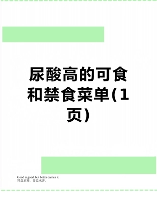 尿酸高的可食和禁食菜单