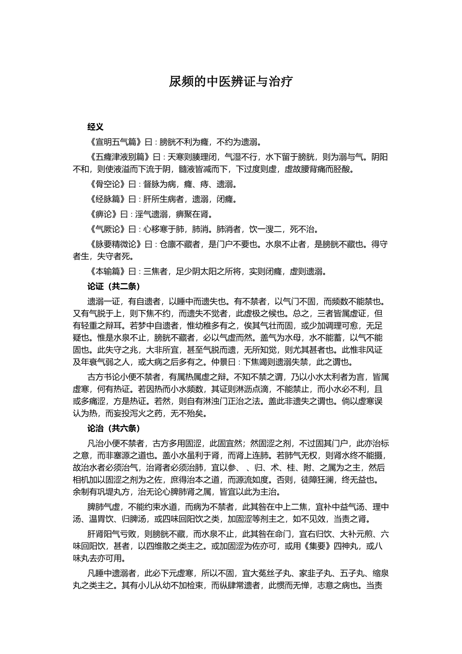 尿频中医辨证与治疗_第2页