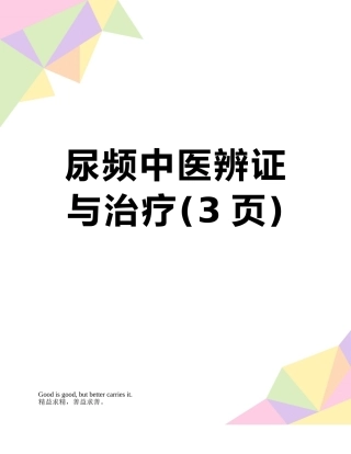 尿频中医辨证与治疗