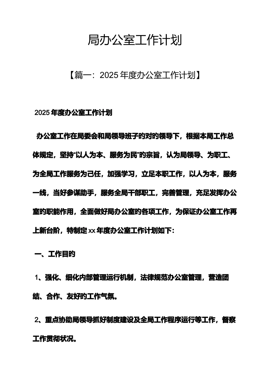 局办公室工作计划_第1页