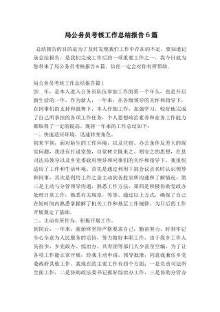 局公务员考核工作总结报告6篇
