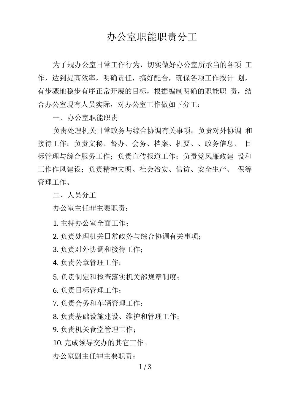 局办公室职能职责及分工_第1页