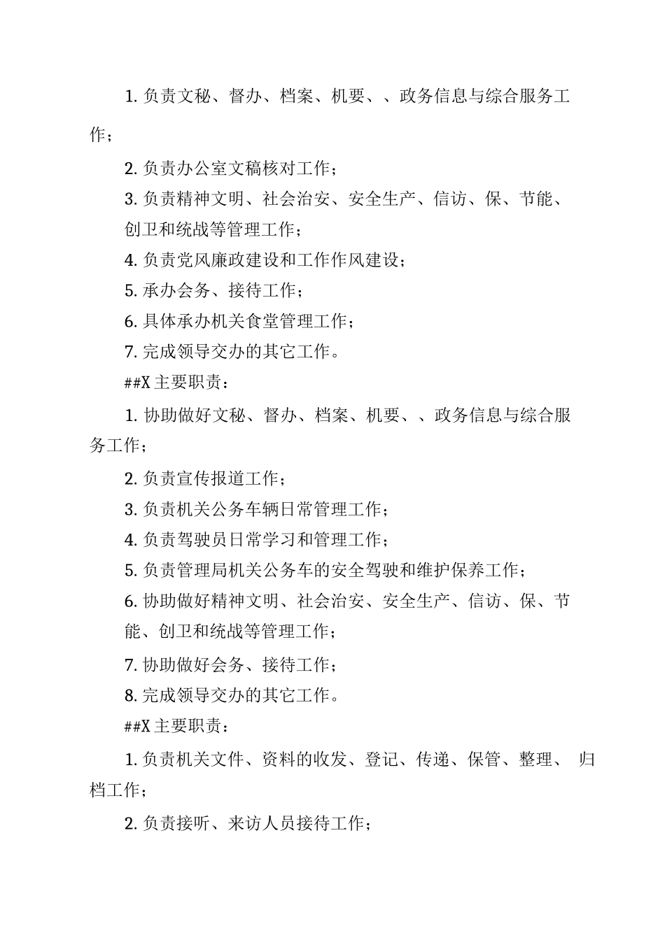 局办公室职能职责及分工_第2页