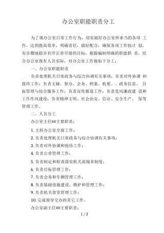 局办公室职能职责及分工