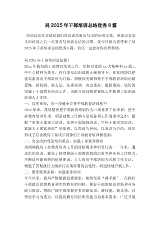 局2025年干部培训总结优秀8篇