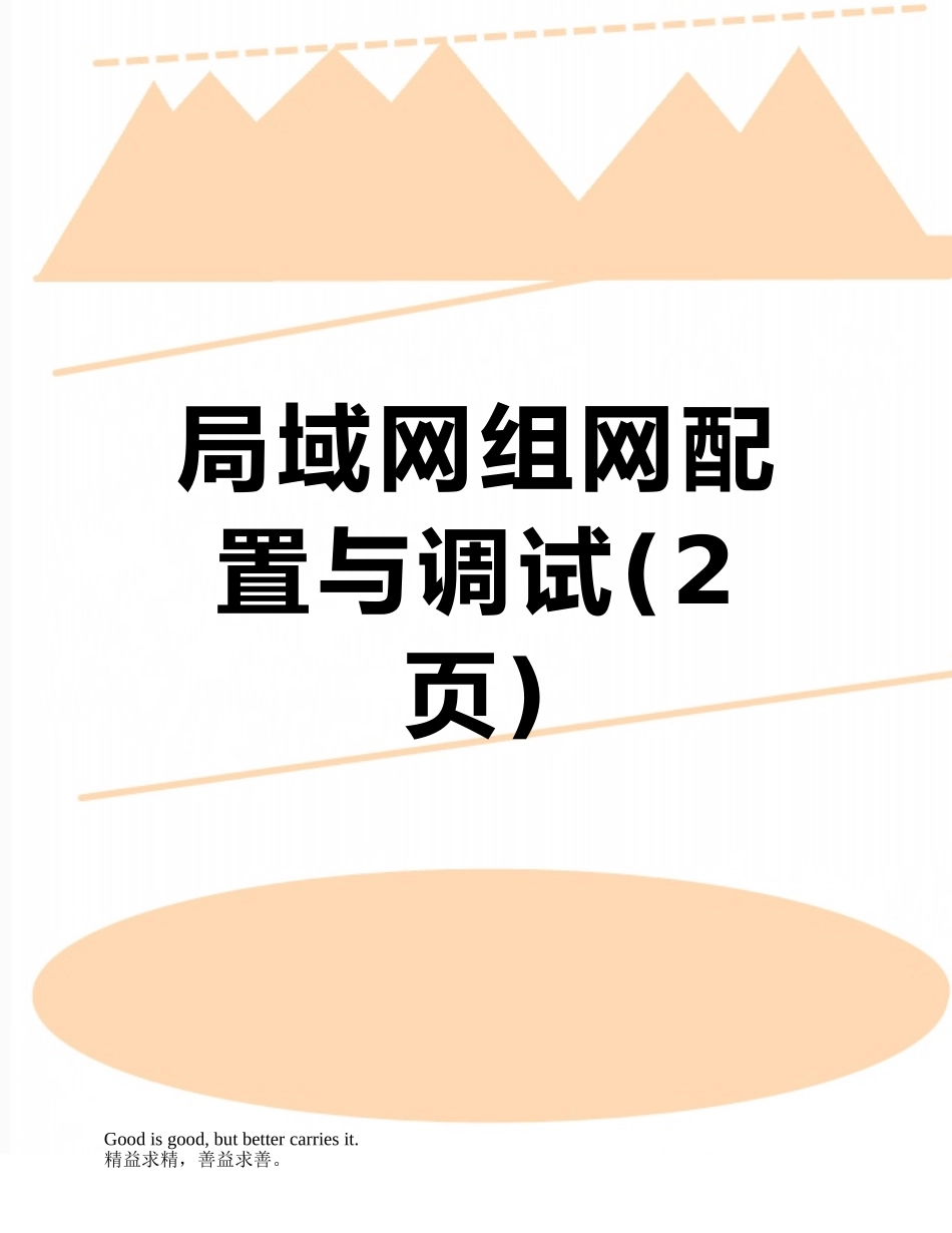局域网组网配置与调试_第1页