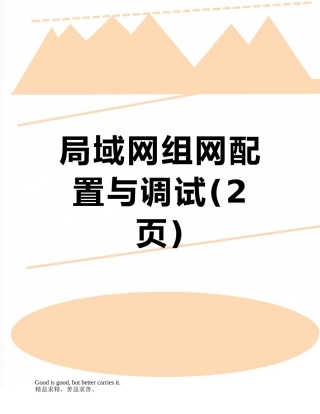 局域网组网配置与调试