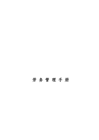 局劳务管理手册
