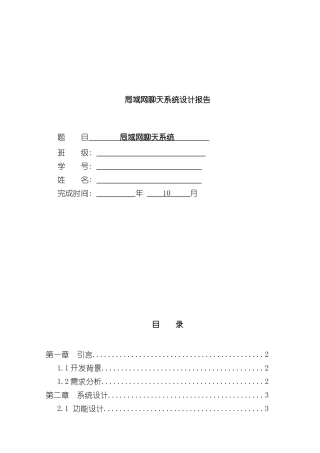 局域网聊天系统设计报告样本