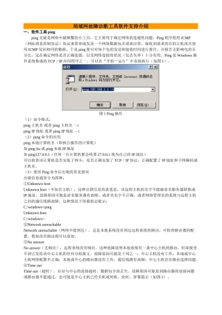 局域网故障诊断工具软件支持介绍