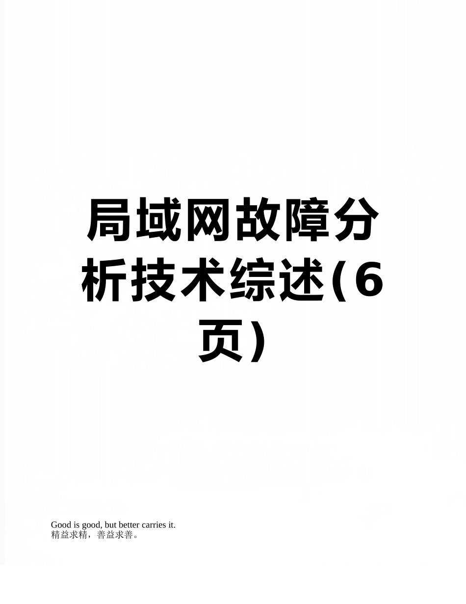 局域网故障分析技术综述_第1页