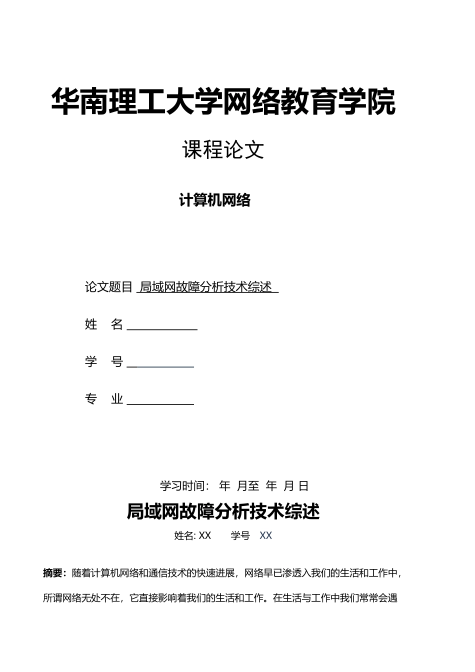 局域网故障分析技术综述_第2页