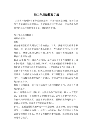 局工作总结模板7篇