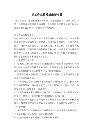 局工作总结模板最新6篇
