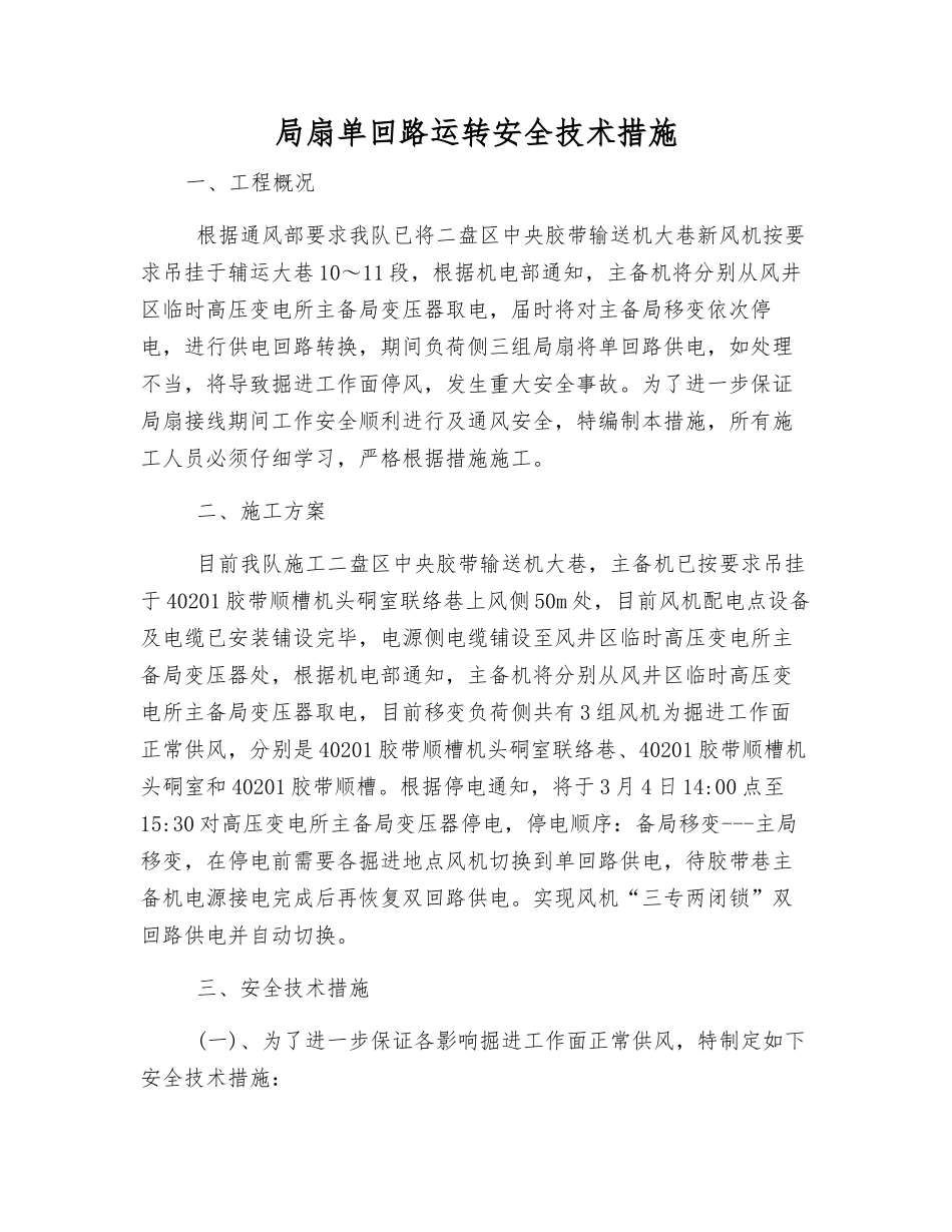 局扇单回路运行安全技术措施_第1页