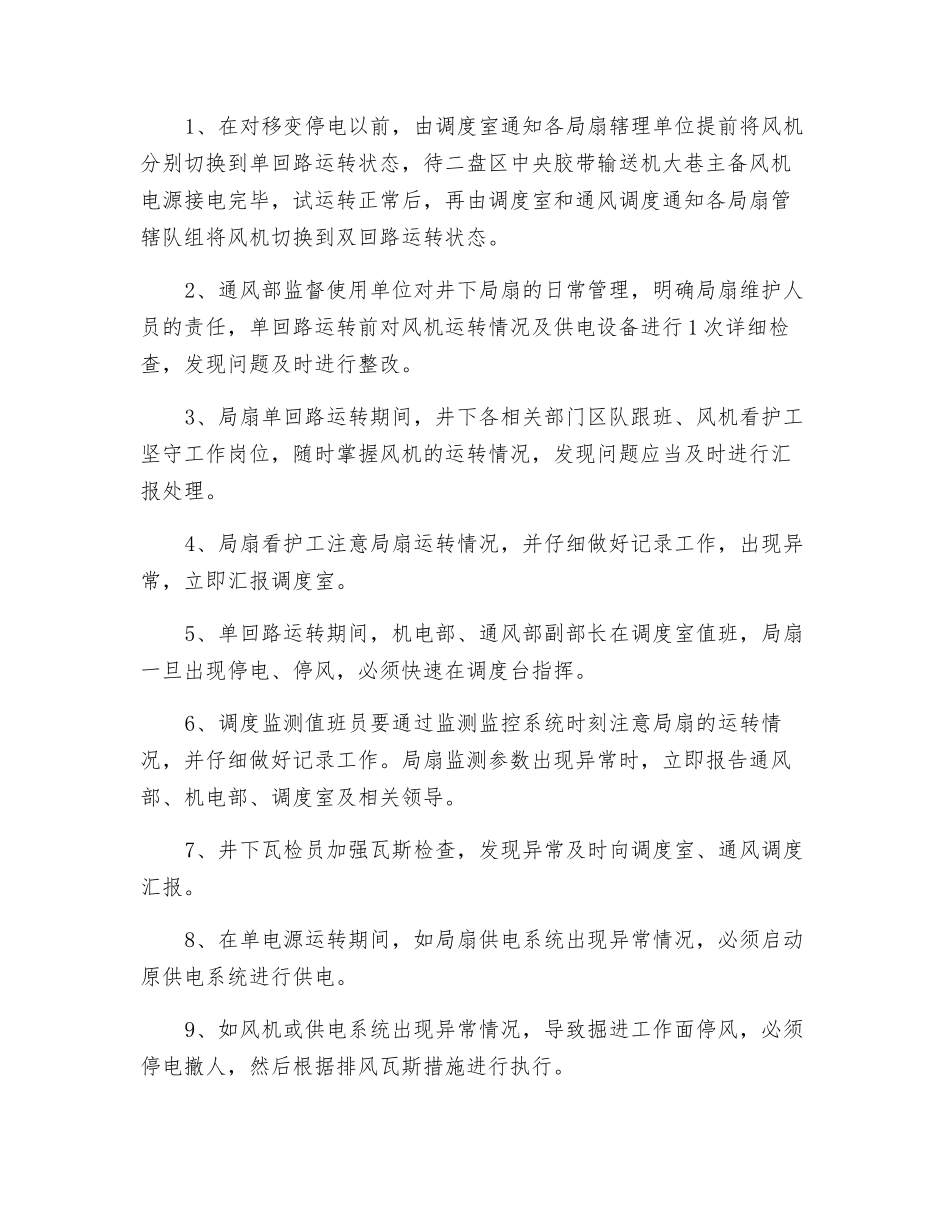 局扇单回路运行安全技术措施_第2页
