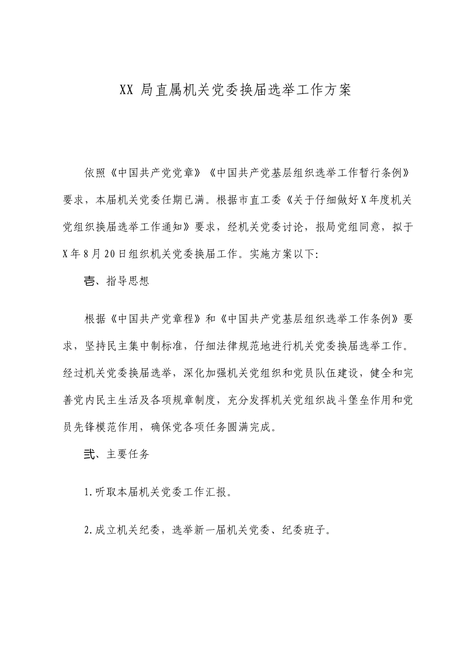 局直属机关党委换届选举工作方案示范文本_第1页