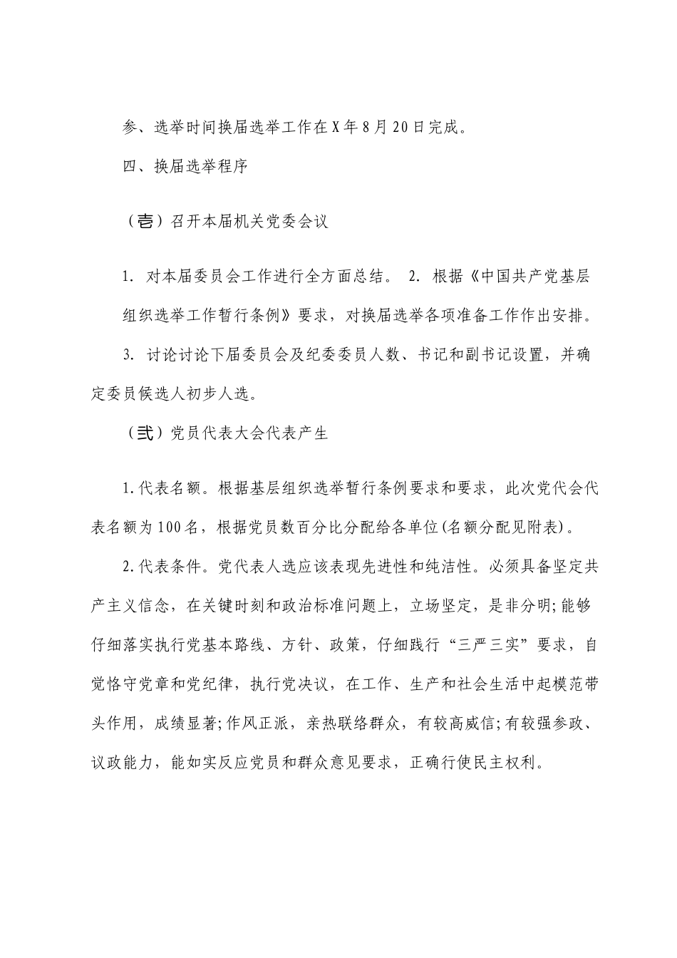 局直属机关党委换届选举工作方案示范文本_第2页