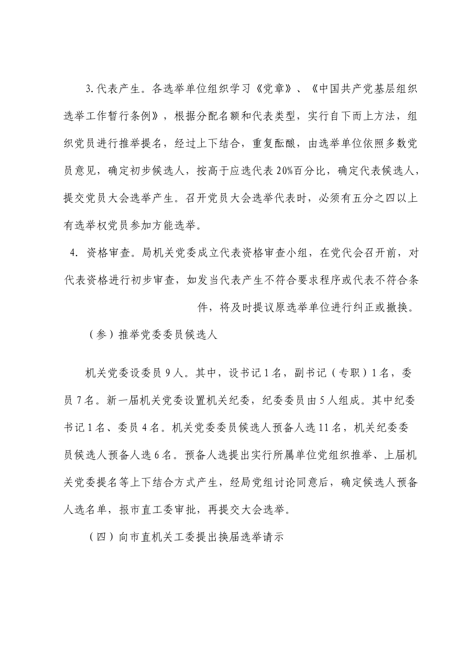 局直属机关党委换届选举工作方案示范文本_第3页